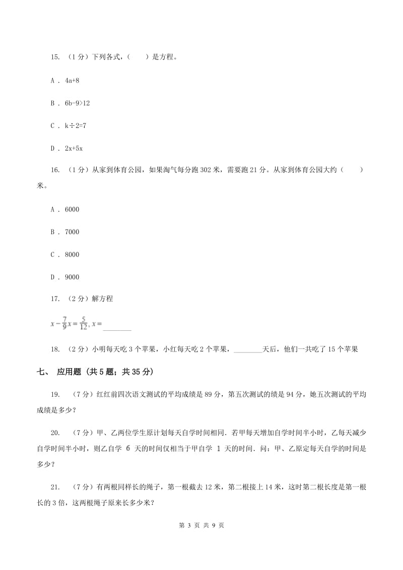 北师大版小学2019-2020学年五年级下学期数学期中考试试卷D卷_第3页