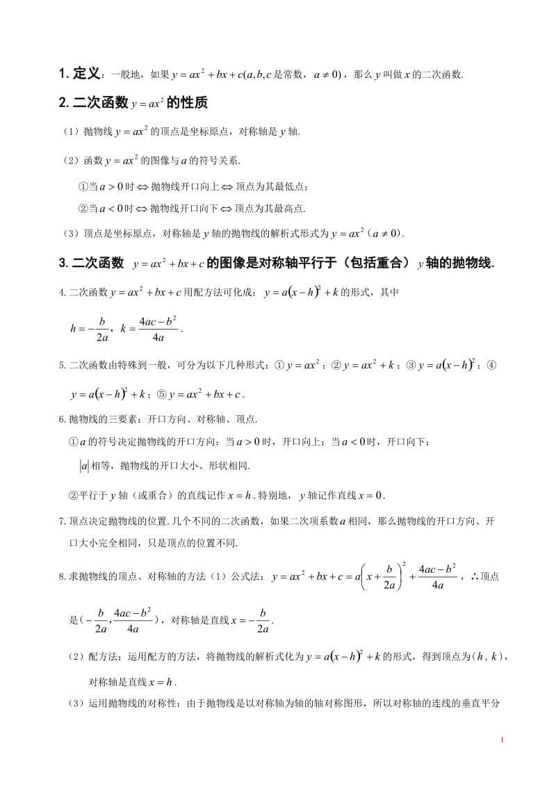 初中数学二次函数知识点汇总_第1页