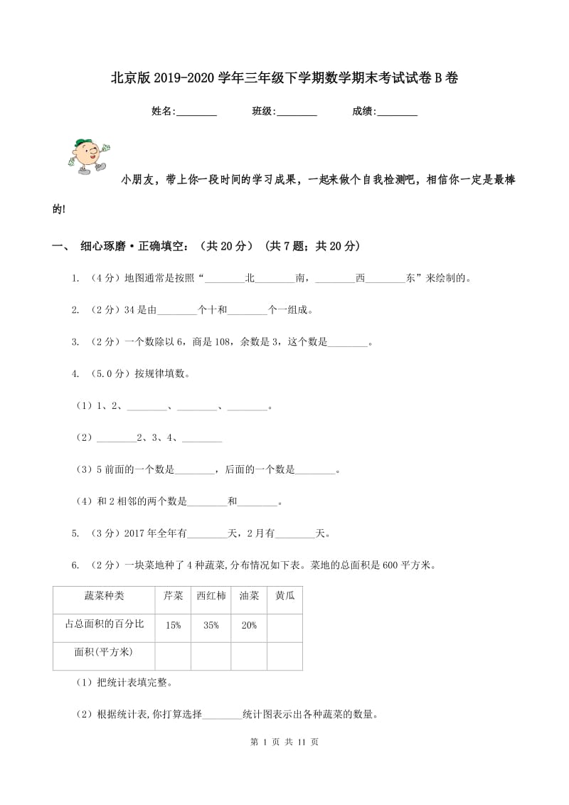 北京版2019-2020学年三年级下学期数学期末考试试卷B卷_第1页