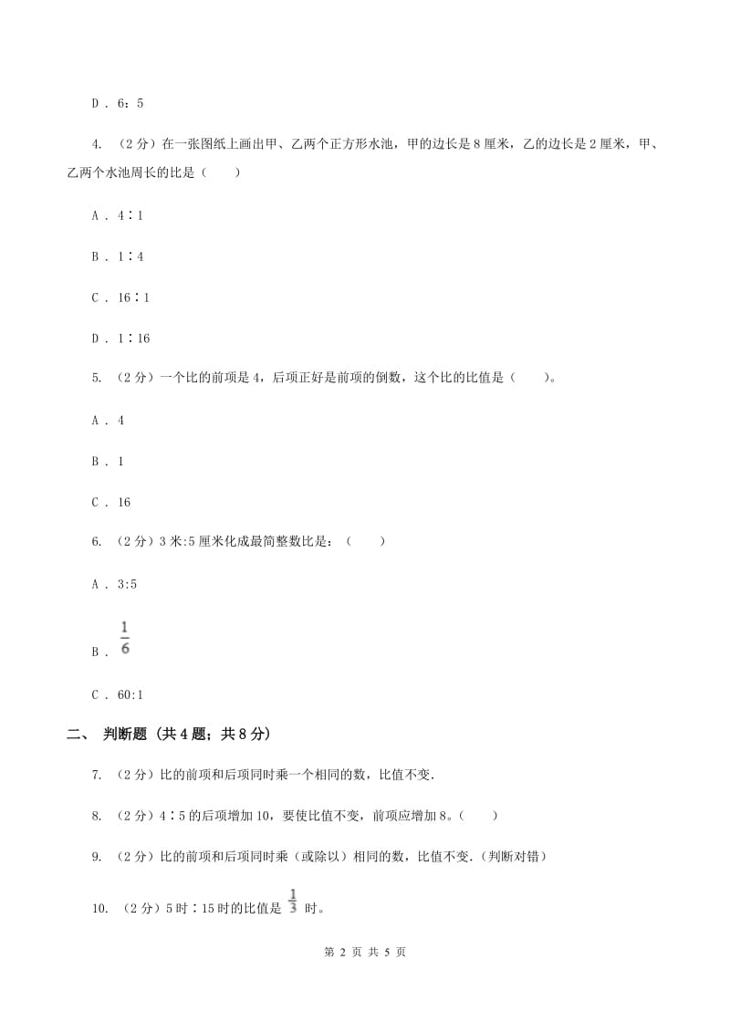 人教版数学六年级上册第四单元第二课时 比的性质 同步测试B卷_第2页