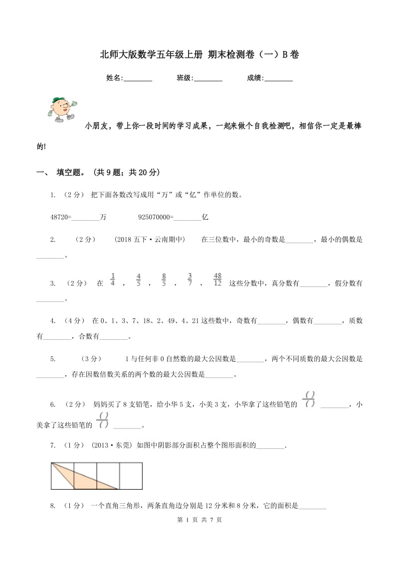 北师大版数学五年级上册 期末检测卷（一）B卷_第1页