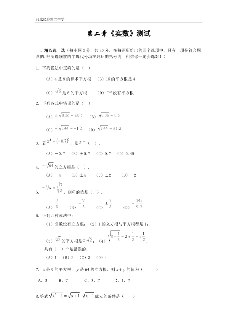 北师大版八年级数学上册第二章-实数-测试题及答案_第1页