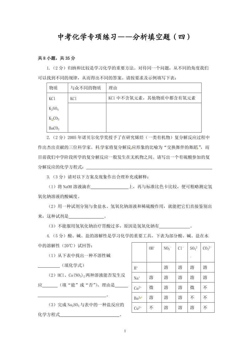 中考化学专项练习 分析填空题（4）_第1页