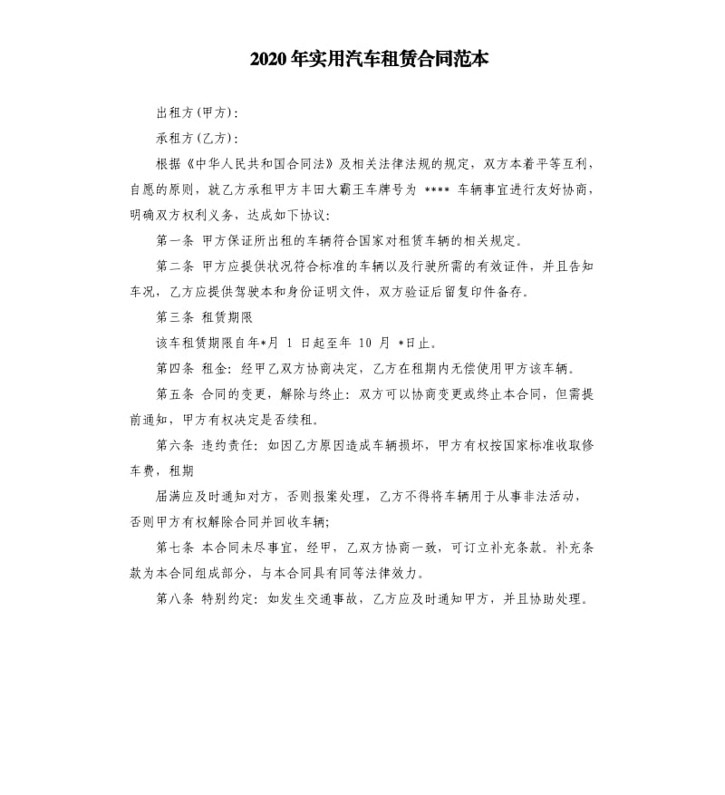 2020年实用汽车租赁合同范本.docx_第1页