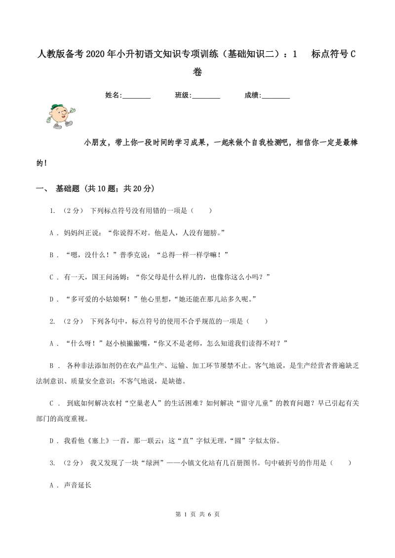 人教版备考2020年小升初语文知识专项训练（基础知识二）：1 标点符号C卷_第1页