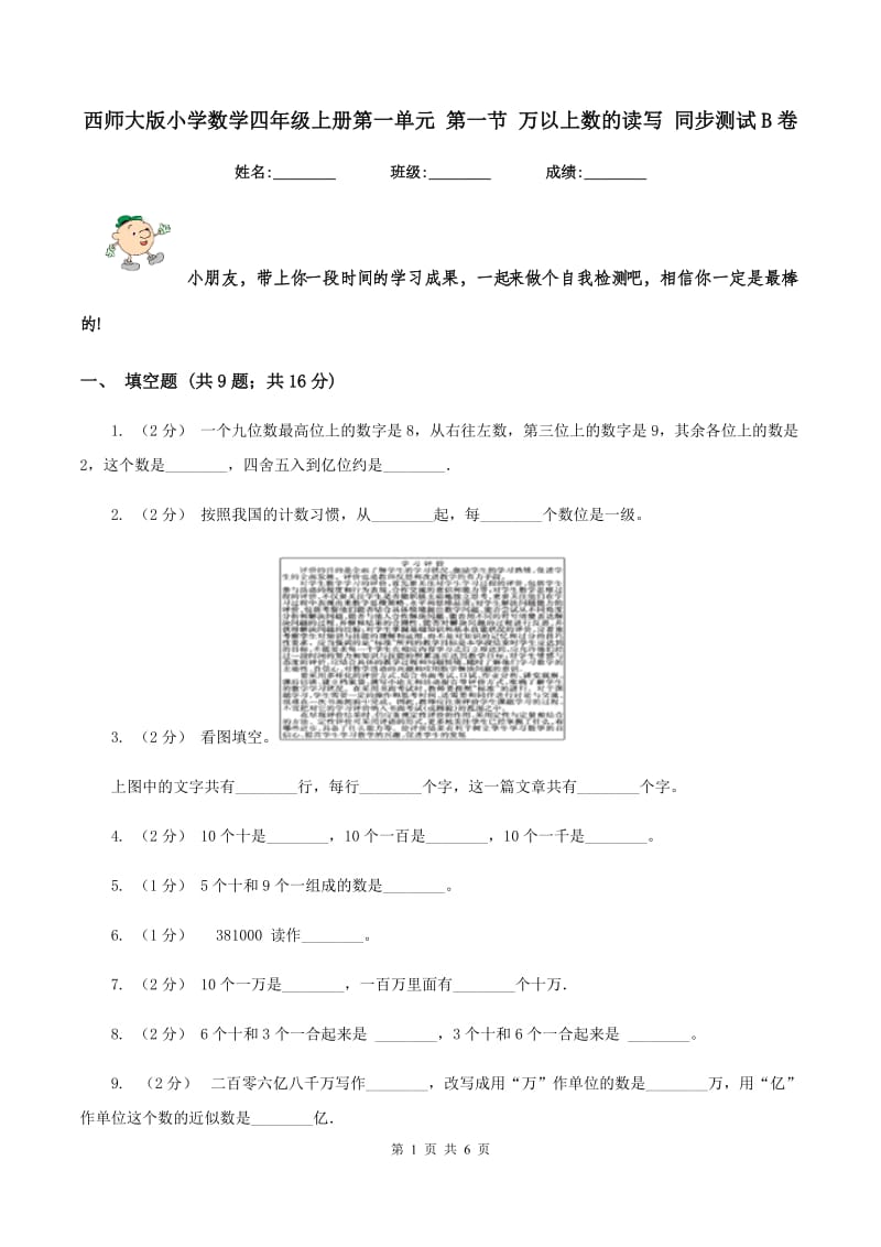 西师大版小学数学四年级上册第一单元 第一节 万以上数的读写 同步测试B卷_第1页