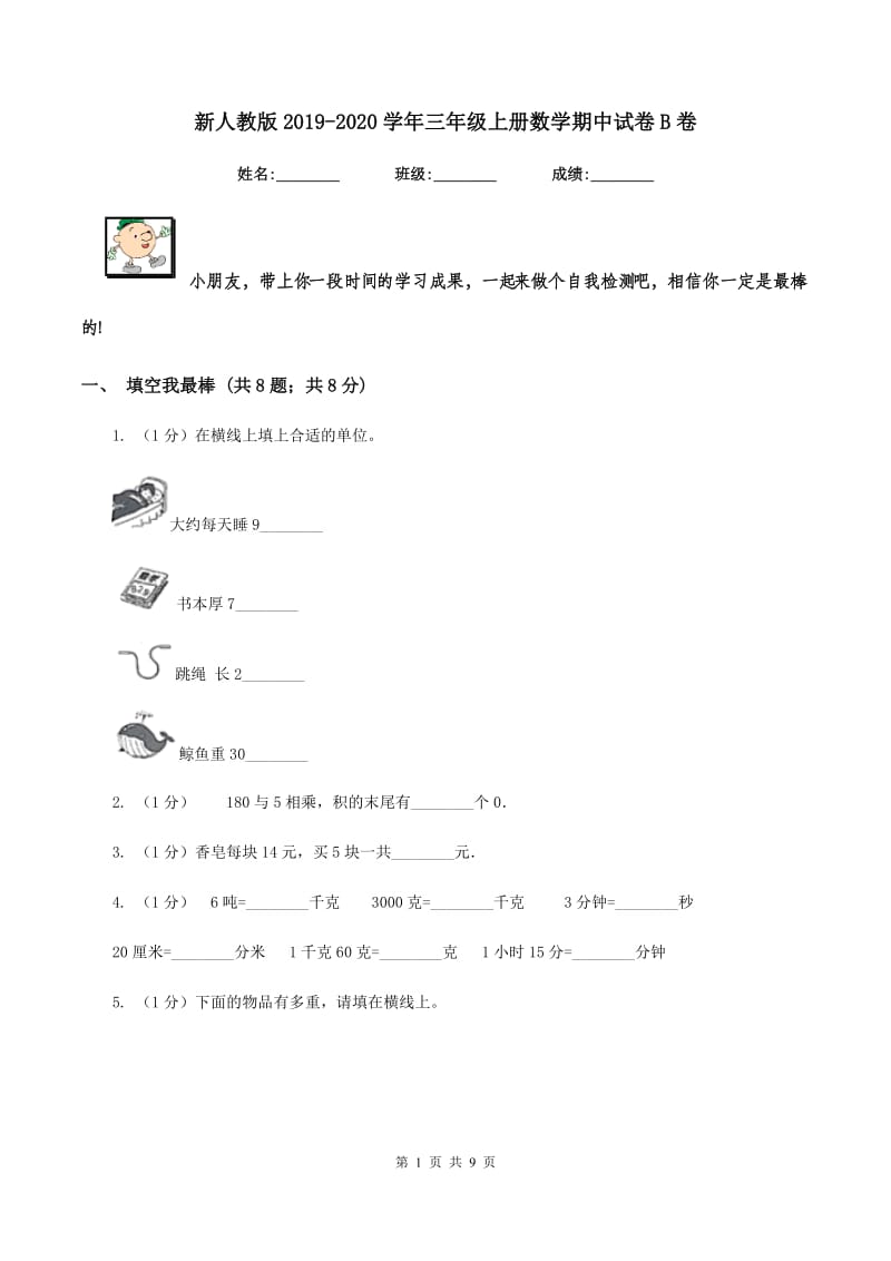 新人教版2019-2020学年三年级上册数学期中试卷B卷_第1页