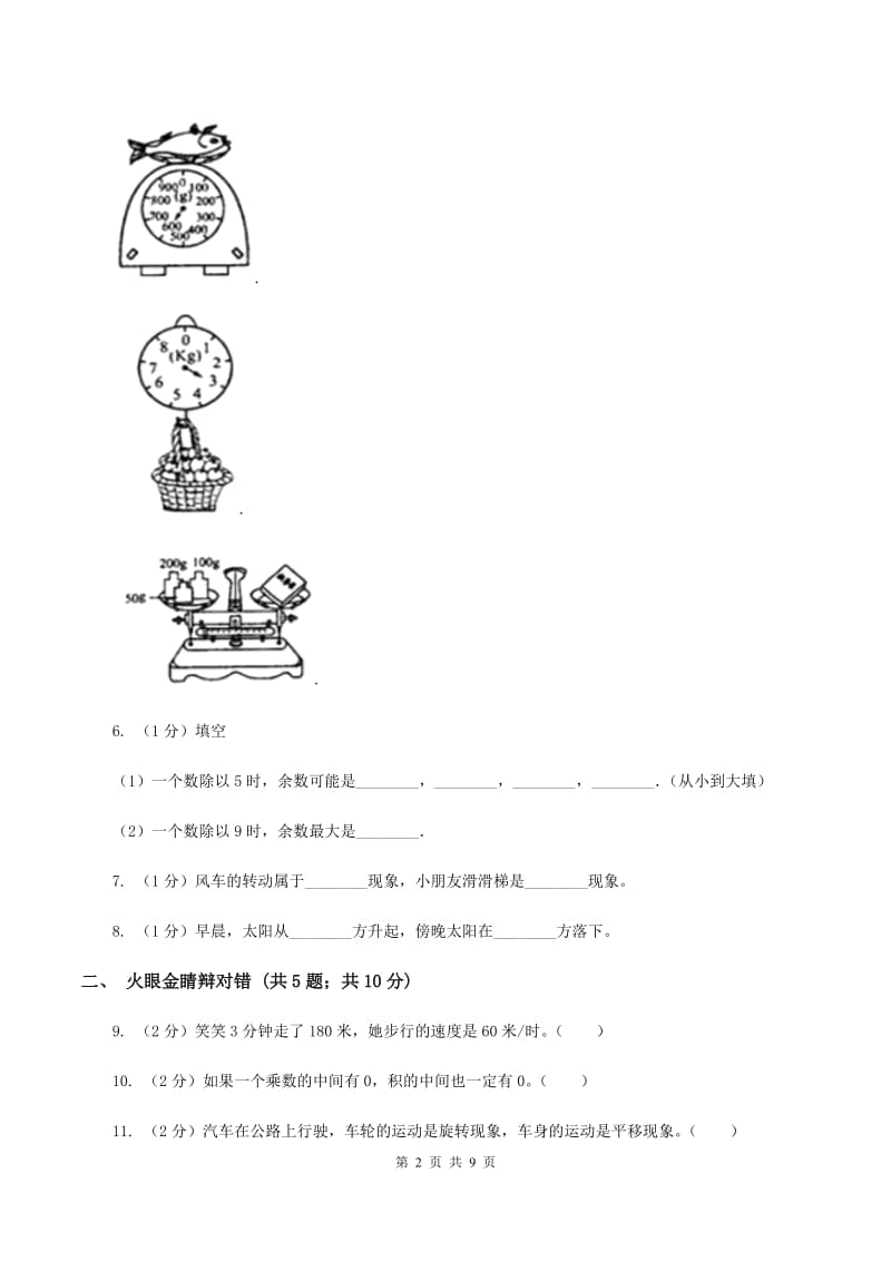 新人教版2019-2020学年三年级上册数学期中试卷B卷_第2页