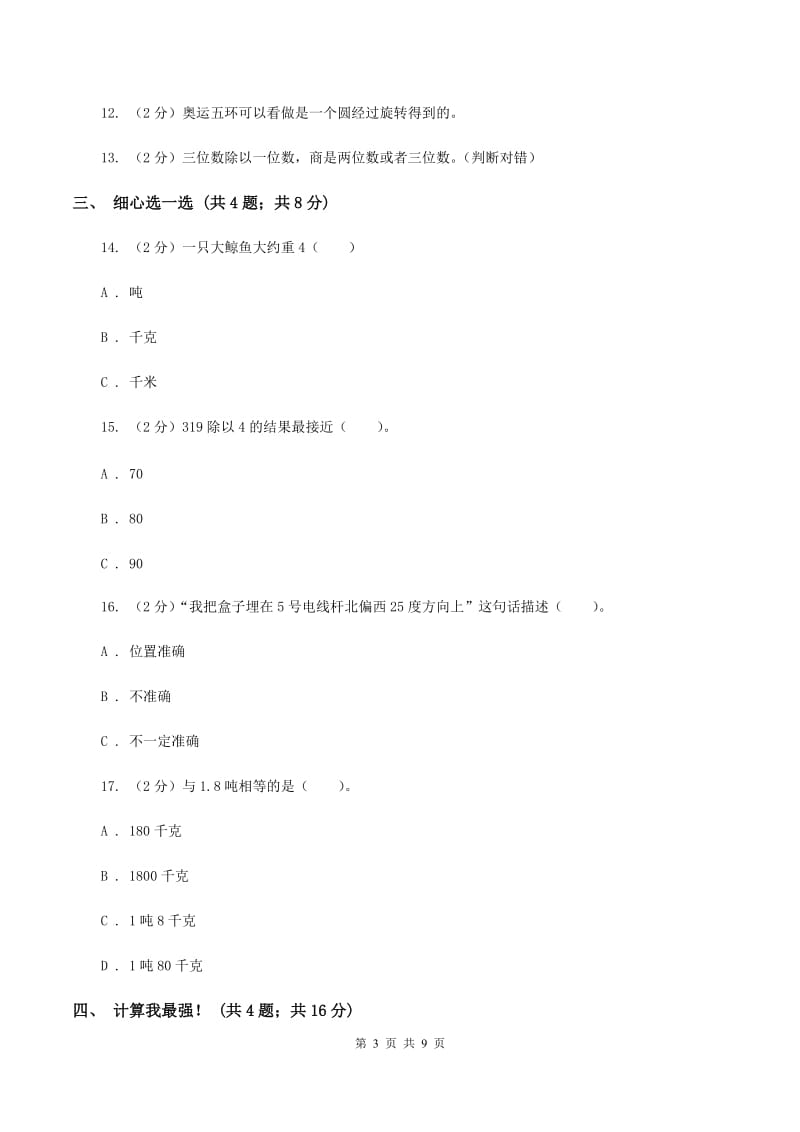 新人教版2019-2020学年三年级上册数学期中试卷B卷_第3页