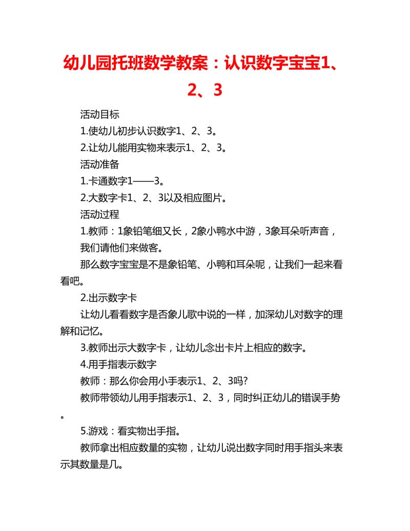 幼儿园托班数学教案：认识数字宝宝1、2、3_第1页