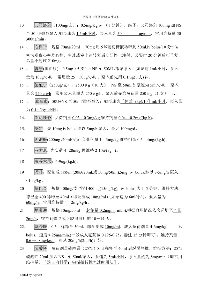 常见泵入药物配制_第2页