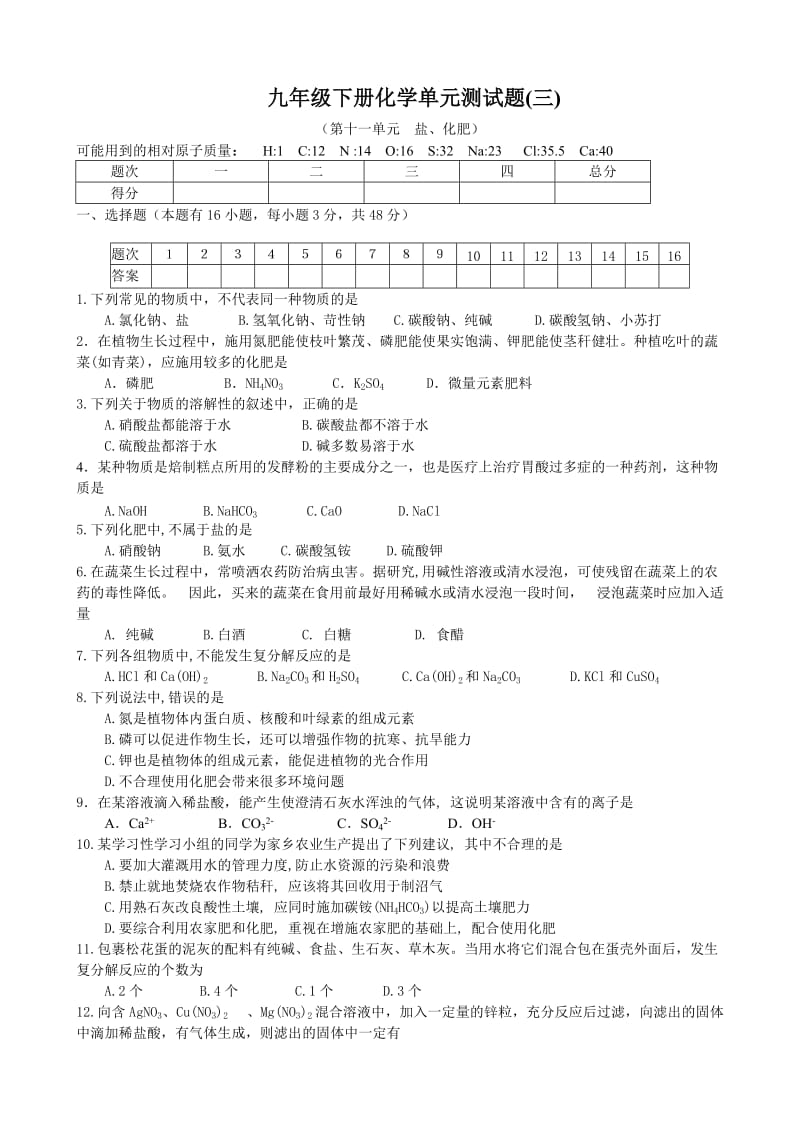 第11单元盐、化肥 单元测试题及答案_第1页