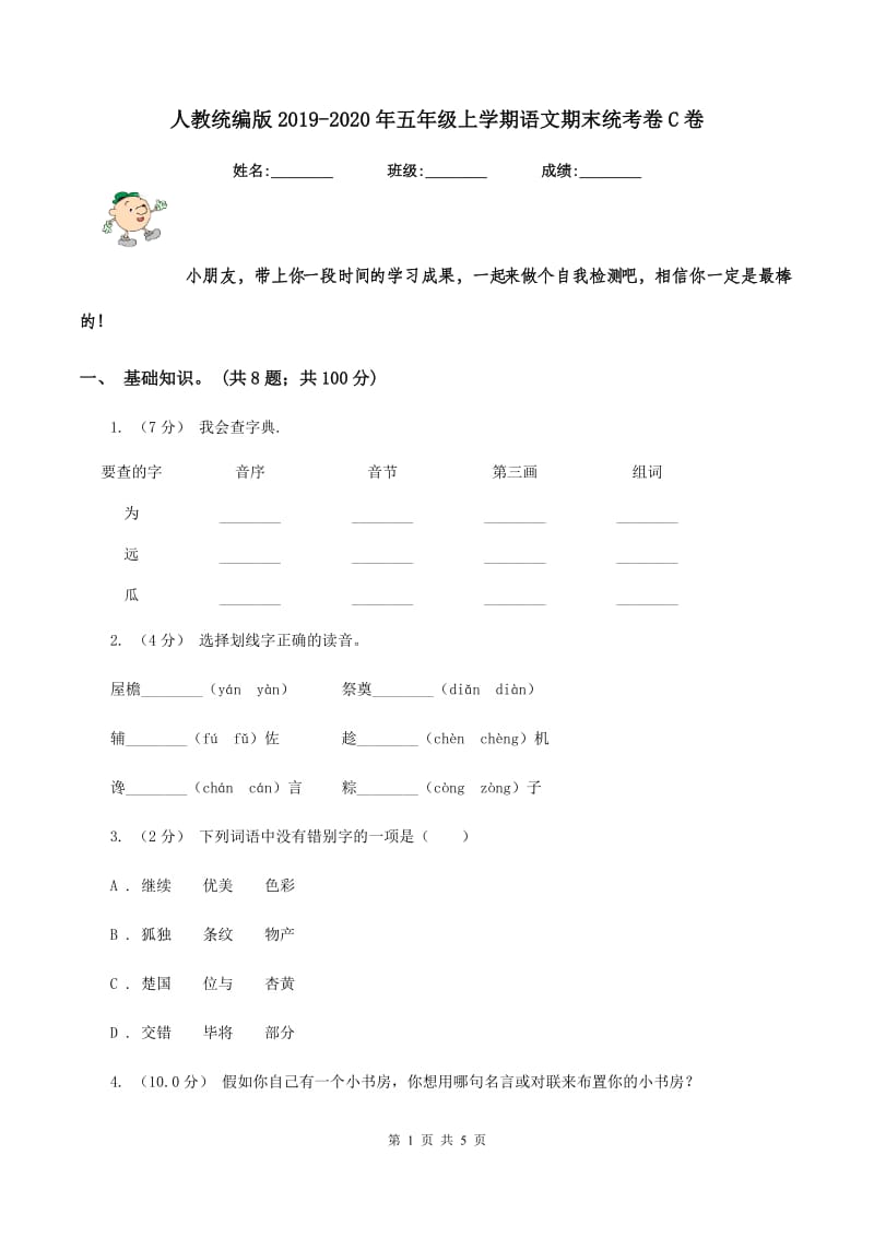 人教统编版2019-2020年五年级上学期语文期末统考卷C卷_第1页