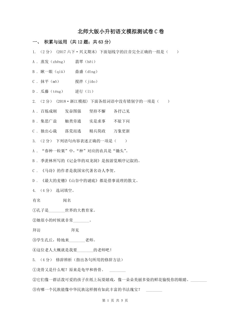 北师大版小升初语文模拟测试卷C卷_第1页