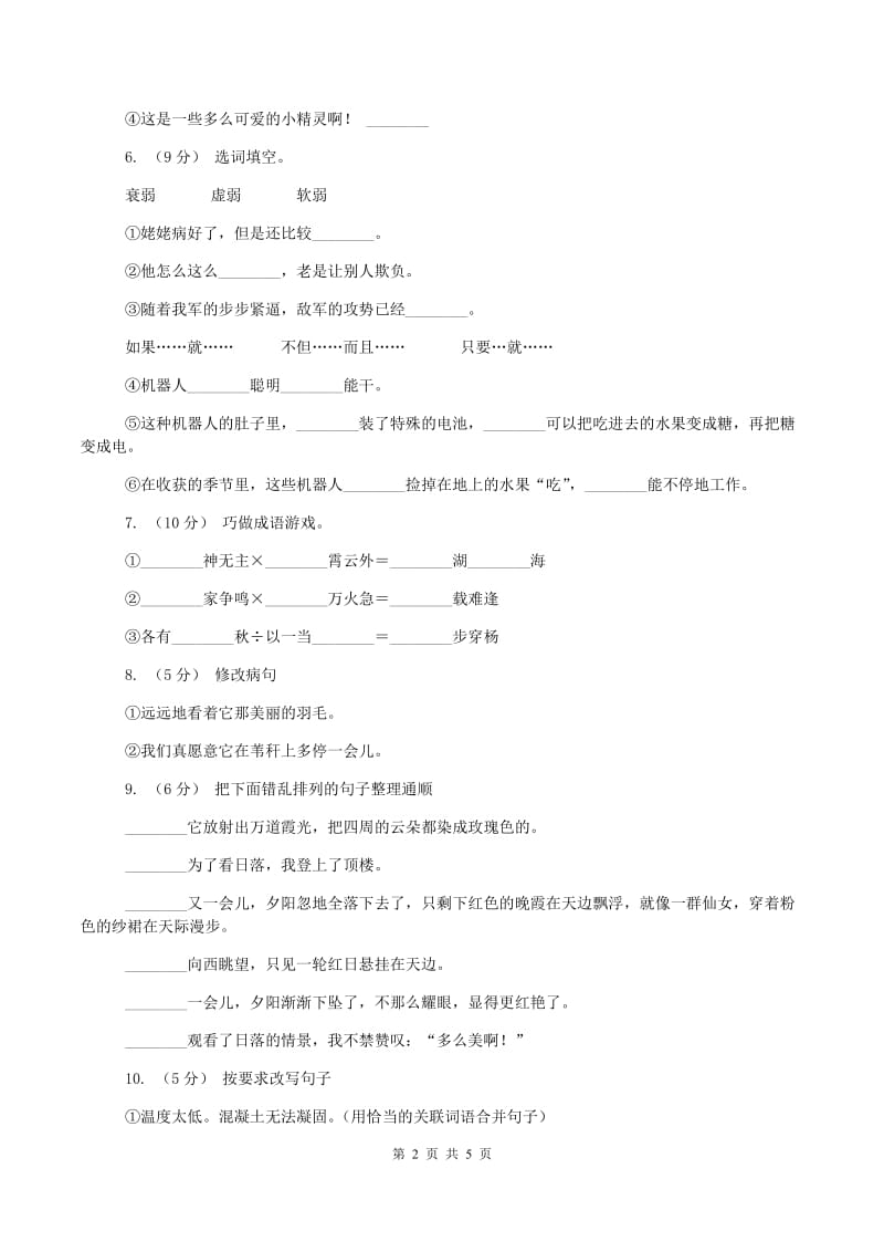 北师大版小升初语文模拟测试卷C卷_第2页