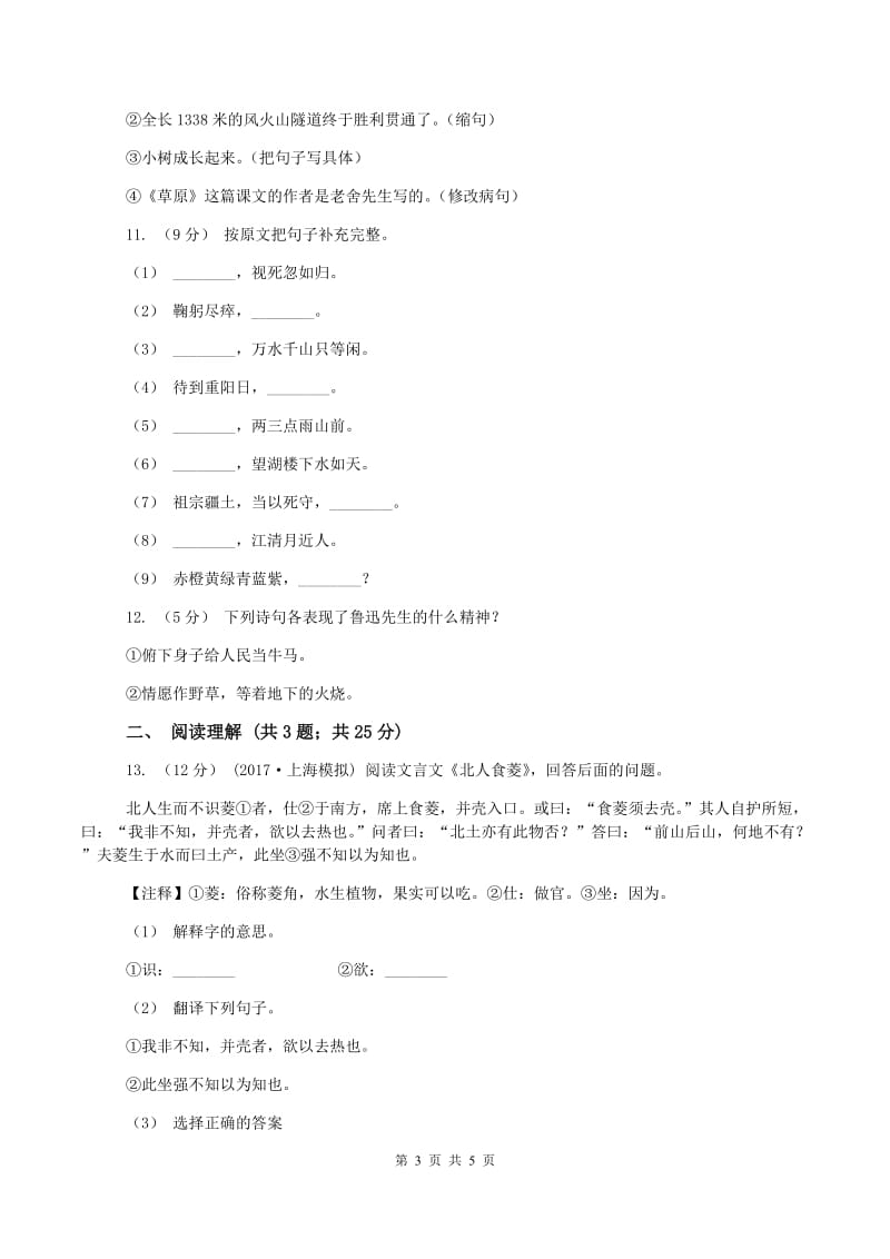 北师大版小升初语文模拟测试卷C卷_第3页