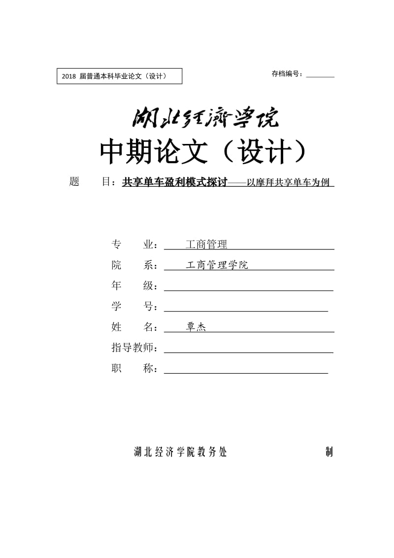 共享单车盈利模式分析--以摩拜为例_第1页