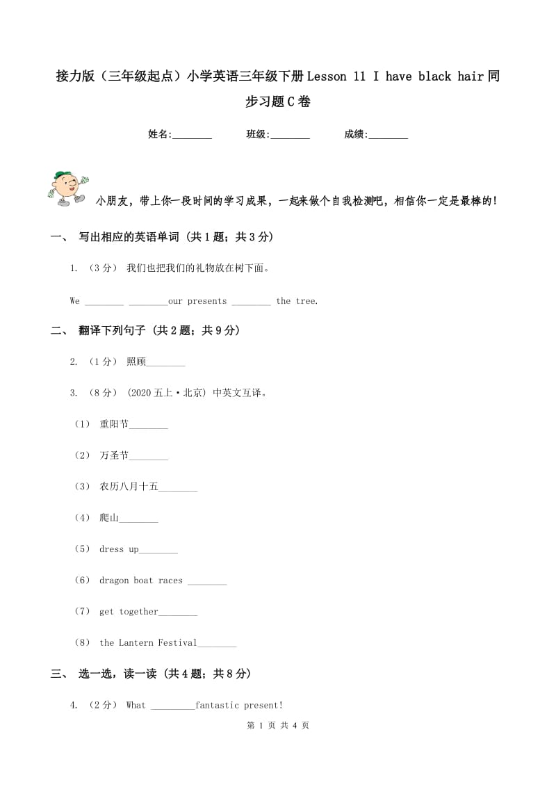 接力版（三年级起点）小学英语三年级下册Lesson 11 I have black hair同步习题C卷_第1页