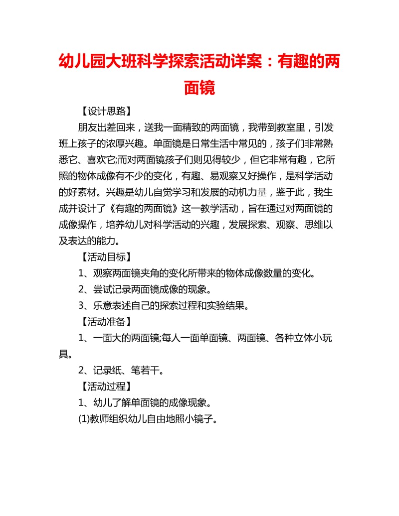 幼儿园大班科学探索活动详案：有趣的两面镜_第1页