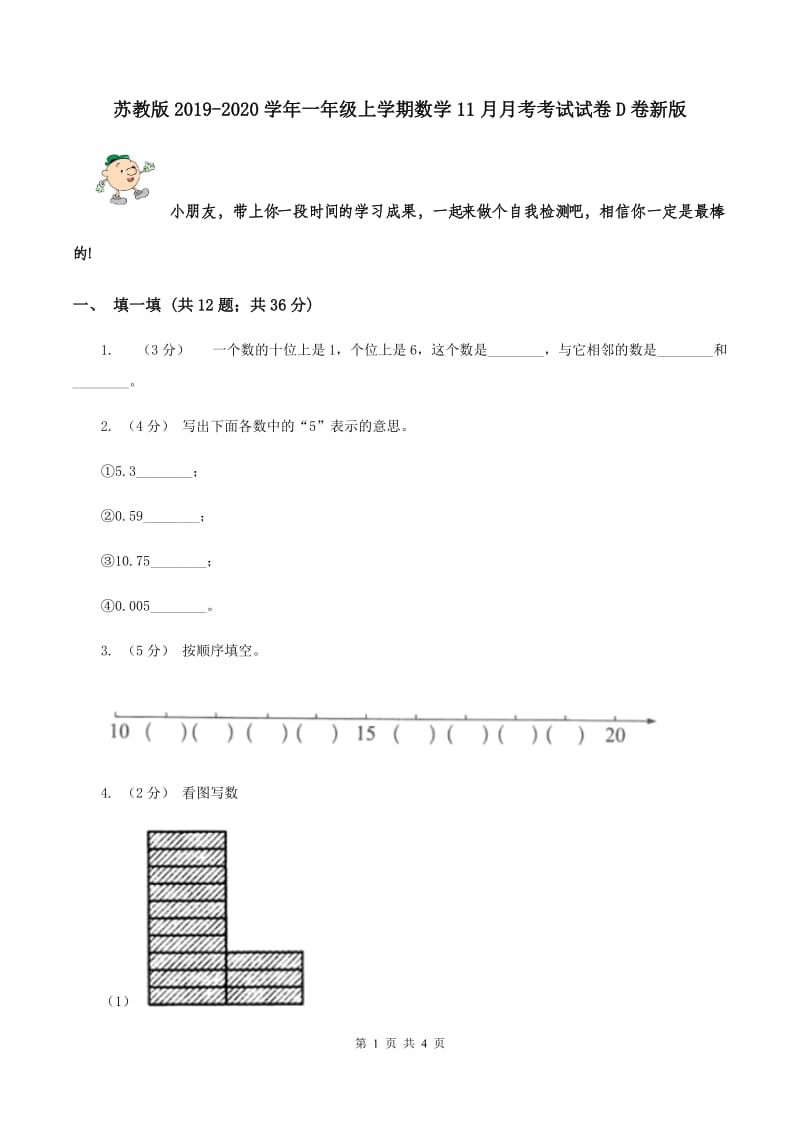 苏教版2019-2020学年一年级上学期数学11月月考考试试卷D卷新版_第1页