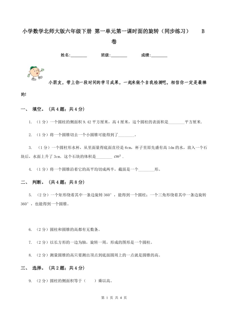 小学数学北师大版六年级下册 第一单元第一课时面的旋转（同步练习）B卷_第1页