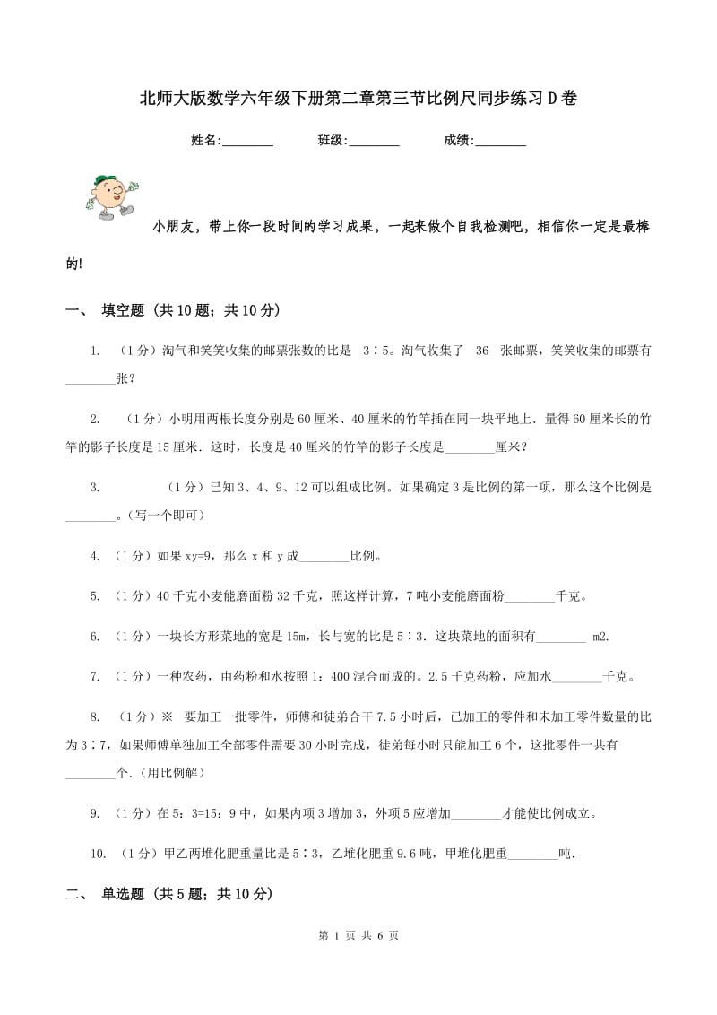 北师大版数学六年级下册第二章第三节比例尺同步练习D卷_第1页