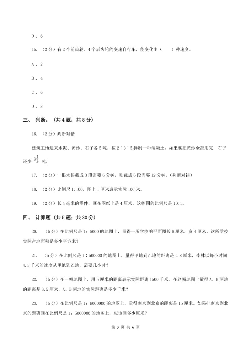 北师大版数学六年级下册第二章第三节比例尺同步练习D卷_第3页