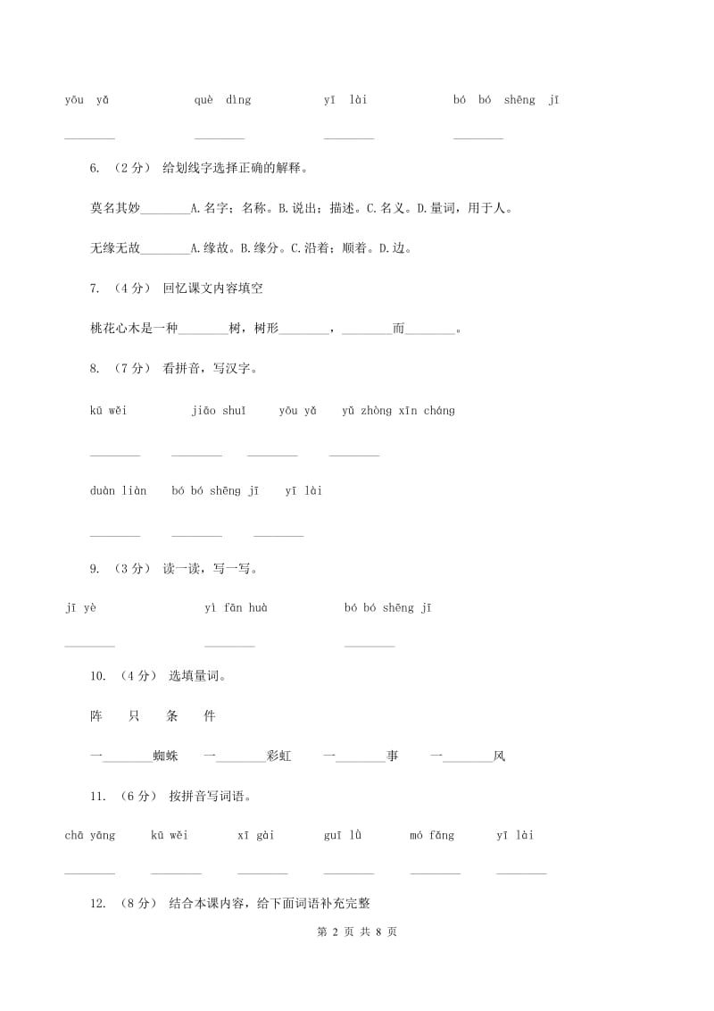 人教版语文六年级下册第一组第3课《桃花心木》同步练习B卷_第2页