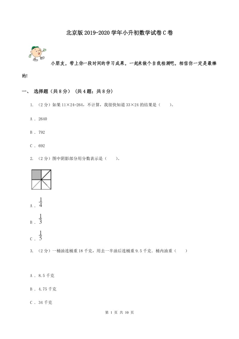 北京版2019-2020学年小升初数学试卷C卷_第1页