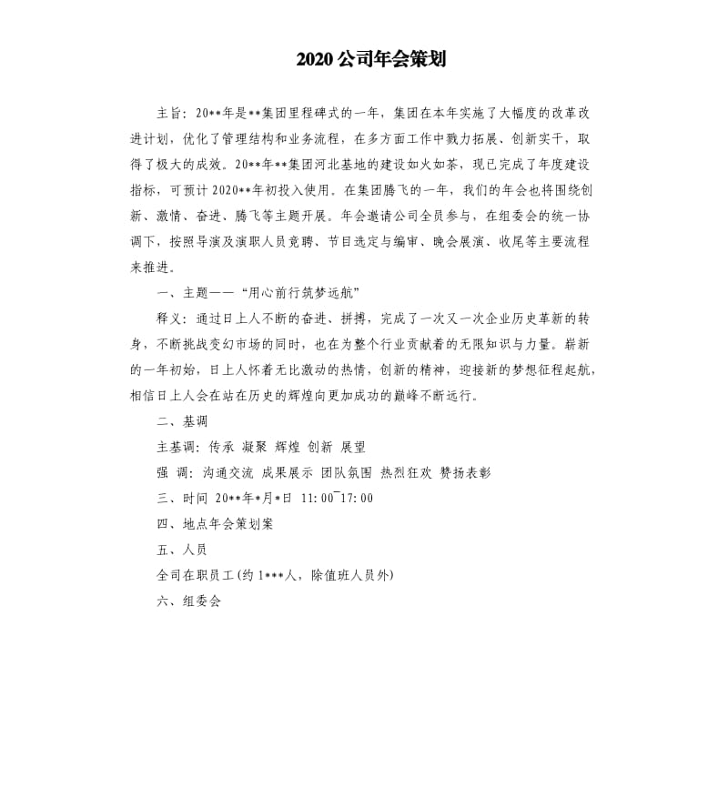 2020公司年会策划.docx_第1页