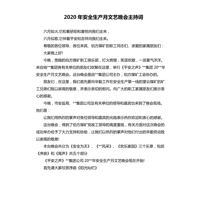 2020年安全生产月文艺晚会主持词.docx_第1页