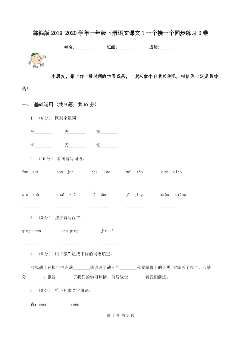 部编版2019-2020学年一年级下册语文课文1一个接一个同步练习D卷_第1页