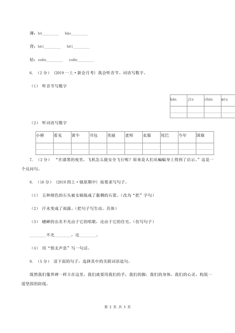 部编版2019-2020学年一年级下册语文课文1一个接一个同步练习D卷_第2页