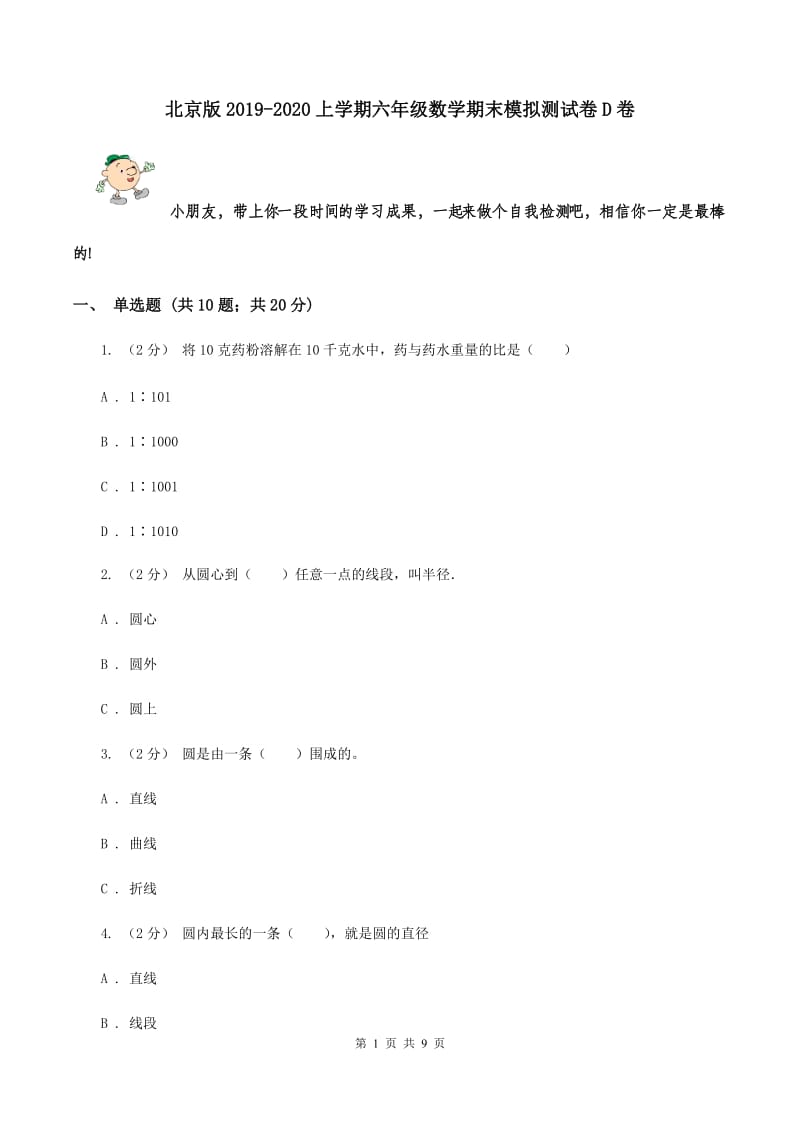 北京版2019-2020上学期六年级数学期末模拟测试卷D卷_第1页