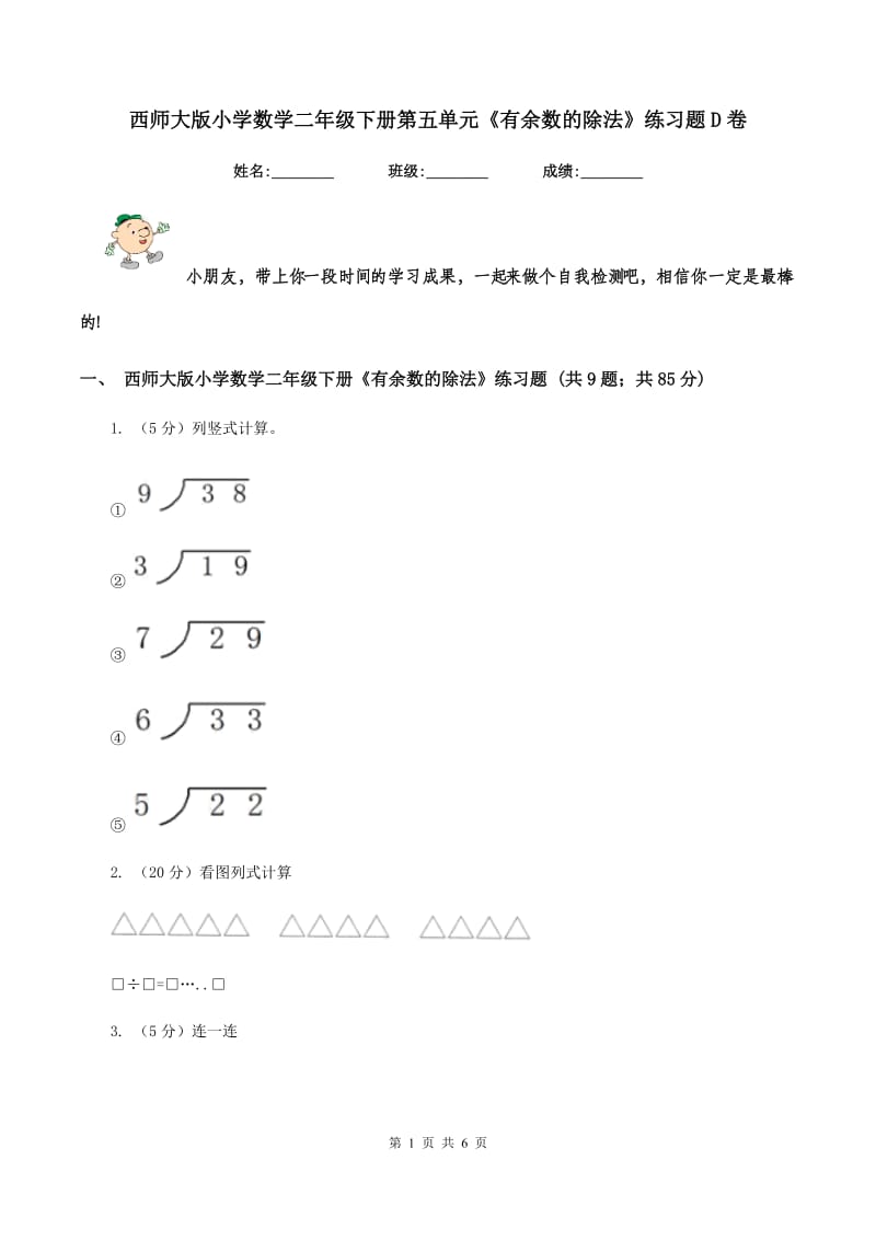 西师大版小学数学二年级下册第五单元《有余数的除法》练习题D卷_第1页