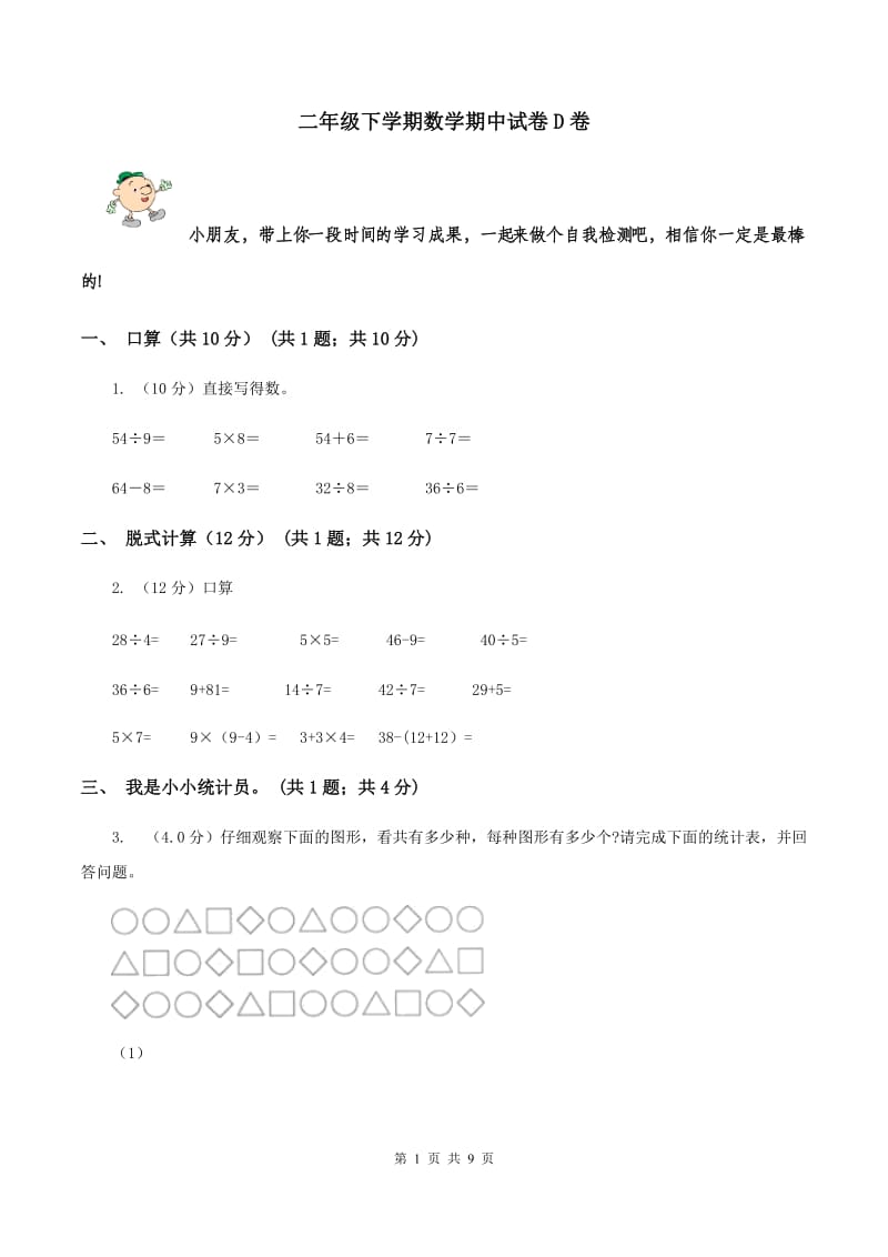 二年级下学期数学期中试卷D卷_第1页