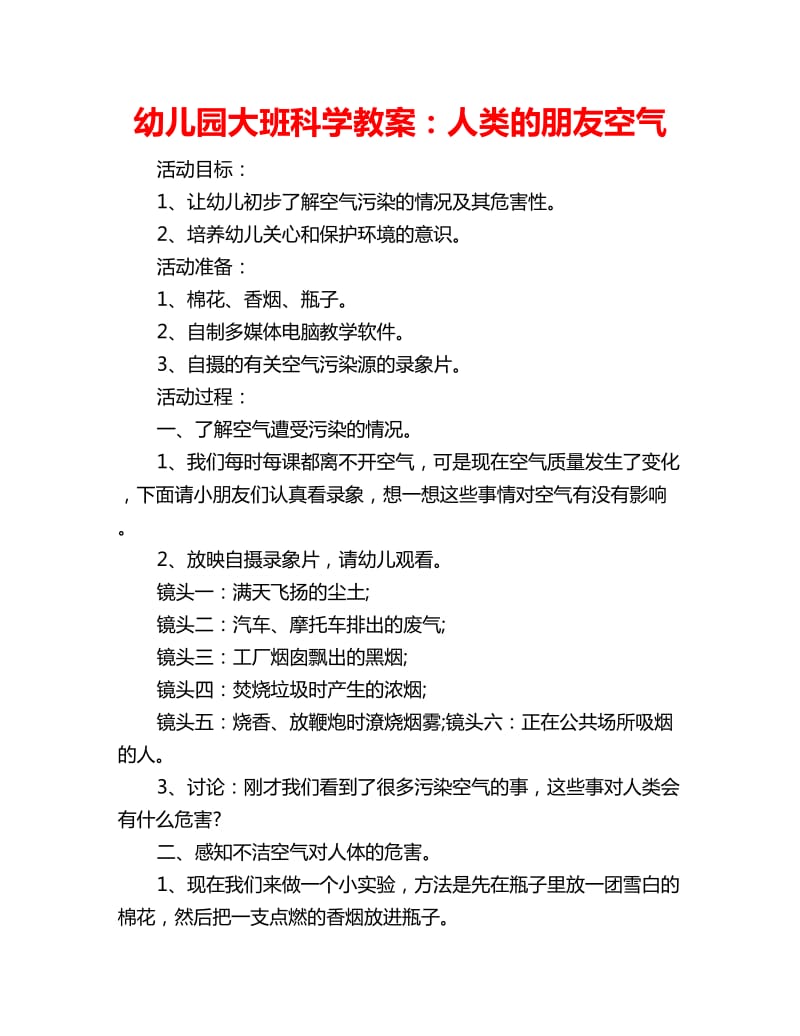 幼儿园大班科学教案：人类的朋友空气_第1页