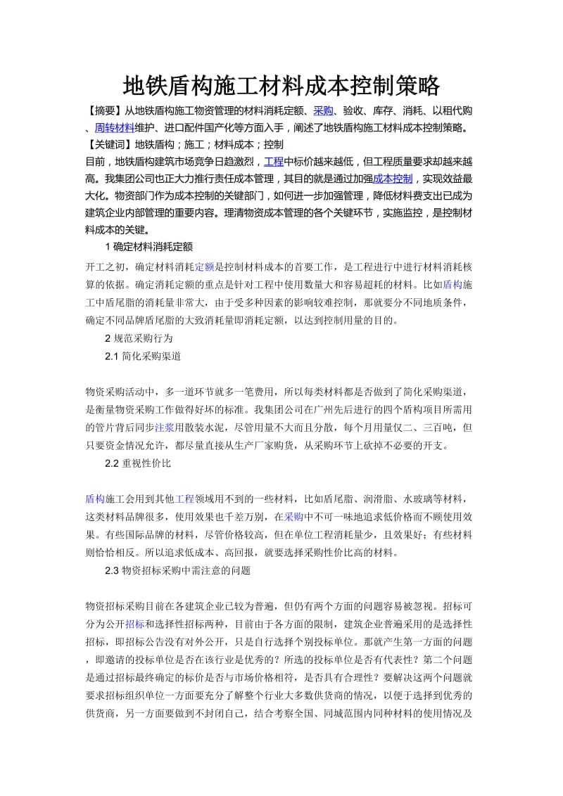 地铁盾构施工材料成本控制策略_第1页