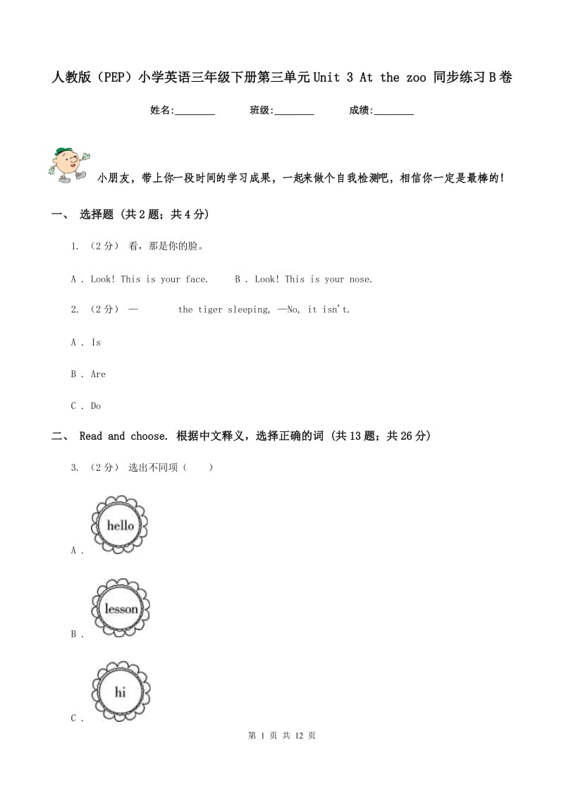 人教版（PEP）小学英语三年级下册第三单元Unit 3 At the zoo 同步练习B卷_第1页