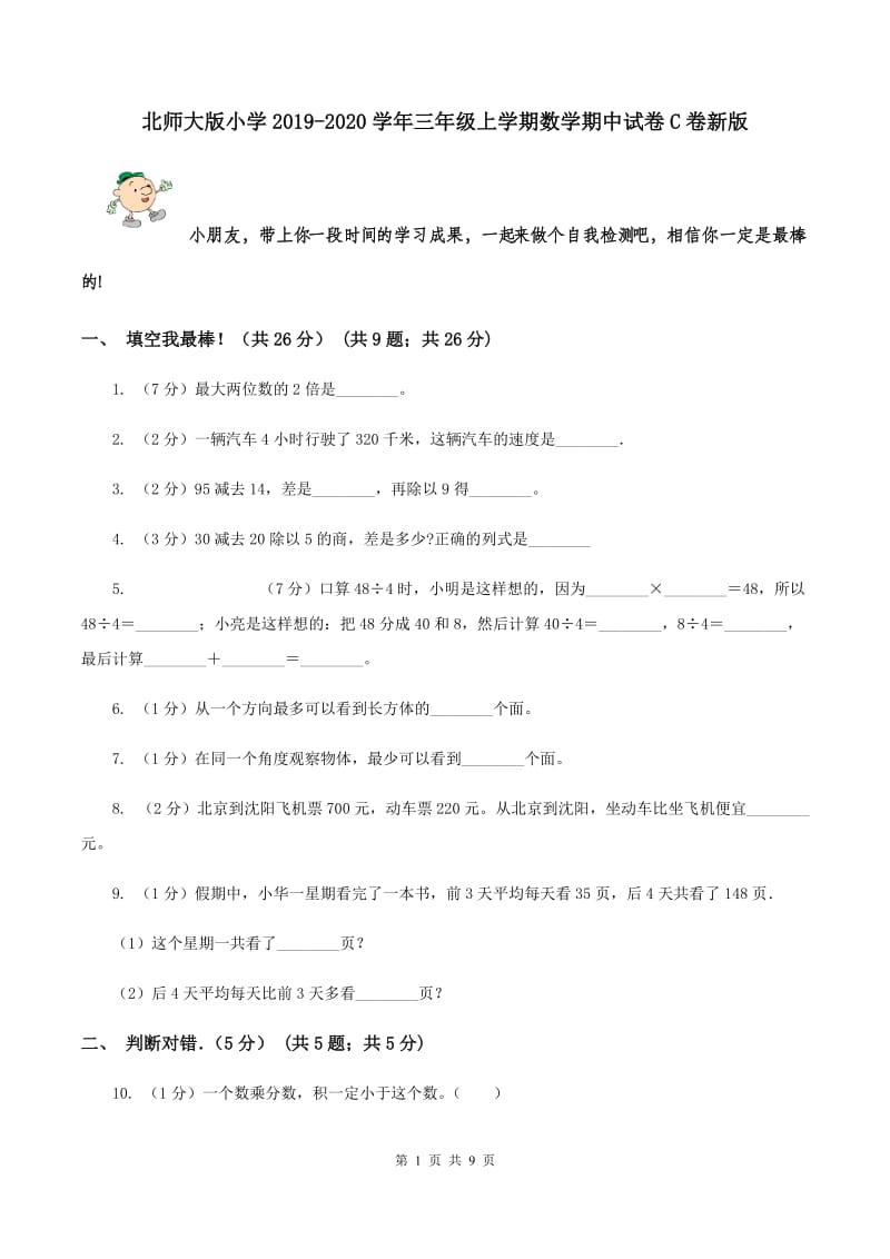 北师大版小学2019-2020学年三年级上学期数学期中试卷C卷新版_第1页