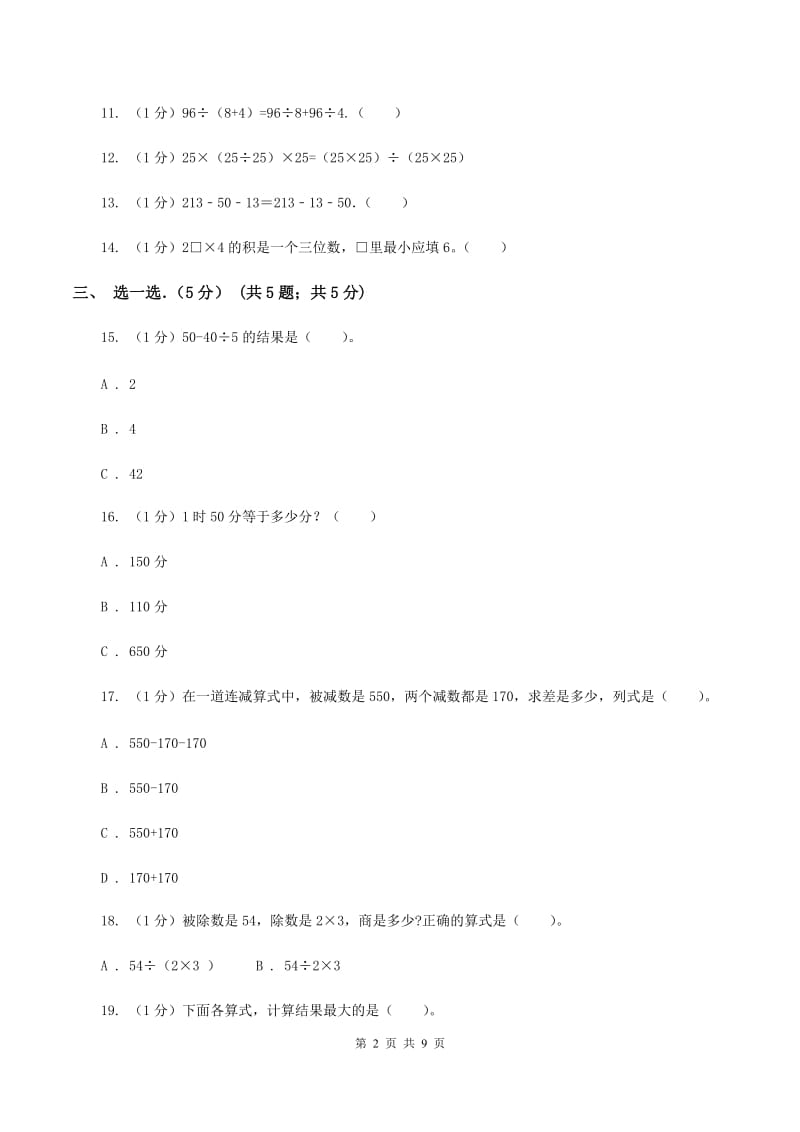 北师大版小学2019-2020学年三年级上学期数学期中试卷C卷新版_第2页