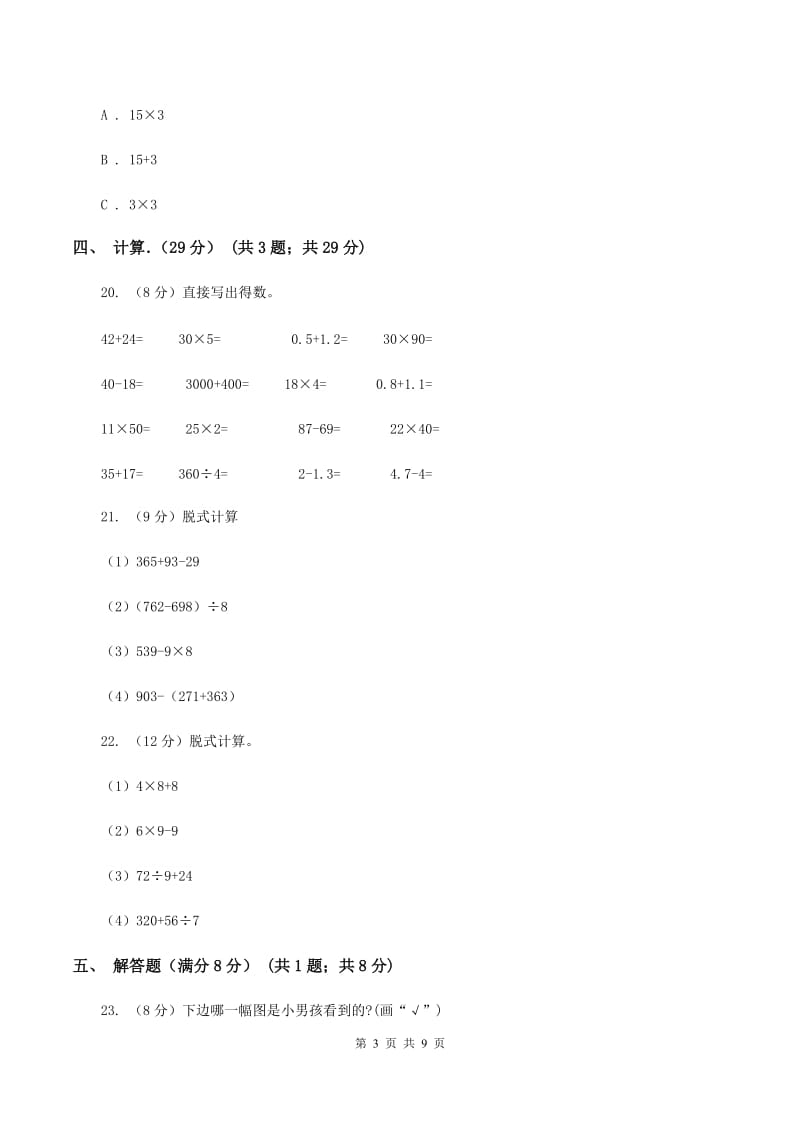 北师大版小学2019-2020学年三年级上学期数学期中试卷C卷新版_第3页