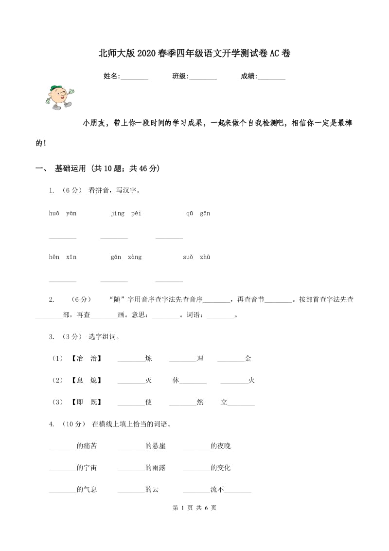 北师大版2020春季四年级语文开学测试卷AC卷_第1页