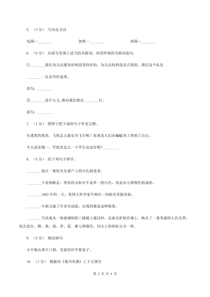 北师大版2020春季四年级语文开学测试卷AC卷_第2页