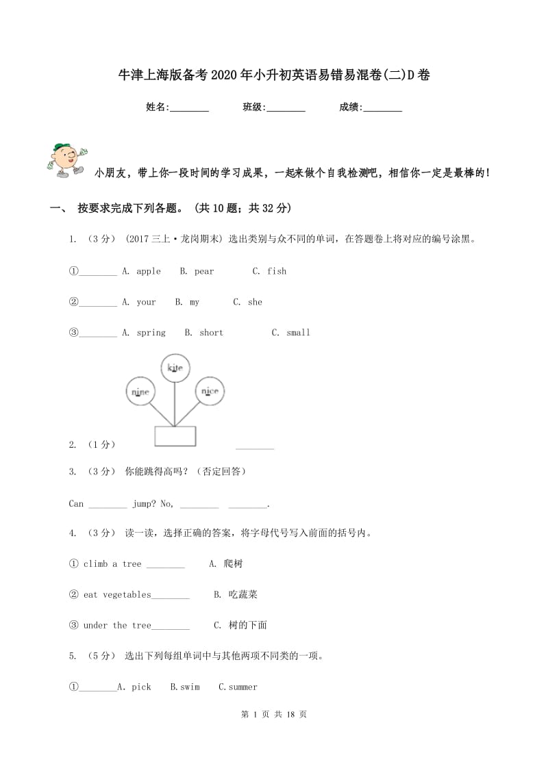 牛津上海版备考2020年小升初英语易错易混卷(二)D卷_第1页