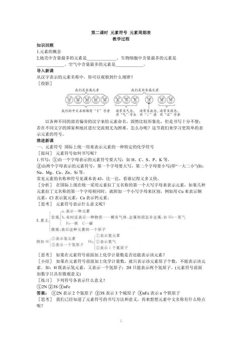 示范教案（第四单元课题2 元素第2课时）_第1页