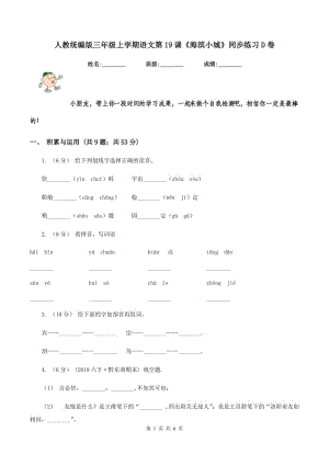 人教統(tǒng)編版三年級上學(xué)期語文第19課《海濱小城》同步練習(xí)D卷