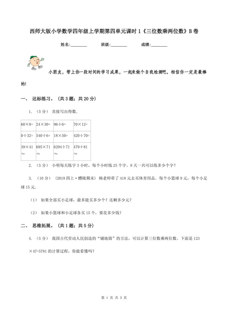 西师大版小学数学四年级上学期第四单元课时1《三位数乘两位数》B卷_第1页