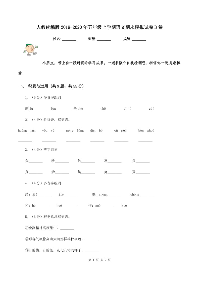 人教统编版2019-2020年五年级上学期语文期末模拟试卷B卷_第1页