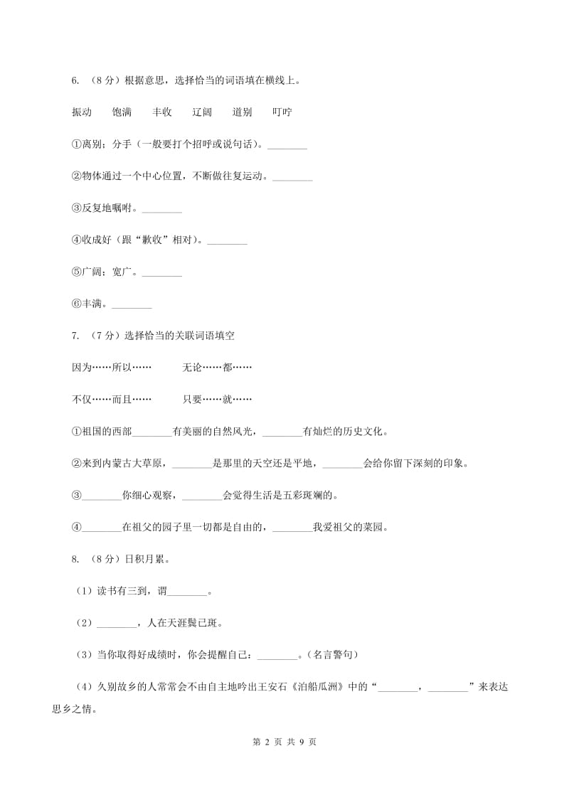 人教统编版2019-2020年五年级上学期语文期末模拟试卷B卷_第2页